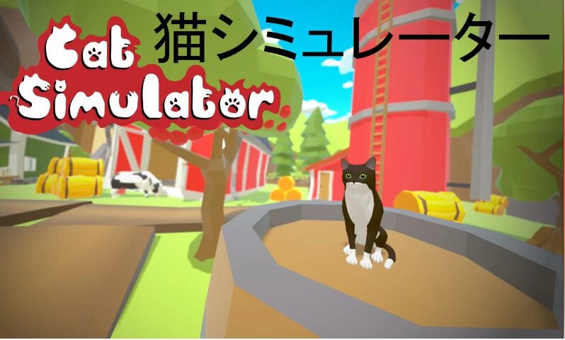猫シュミレータータイトル画像