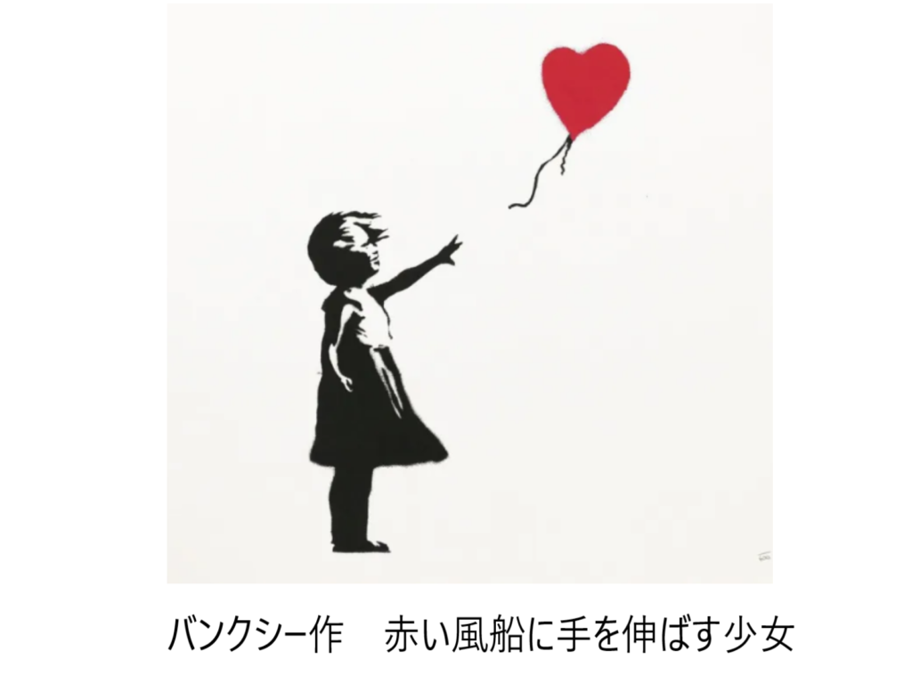 バンクシー作　赤い風船に手を伸ばす少女