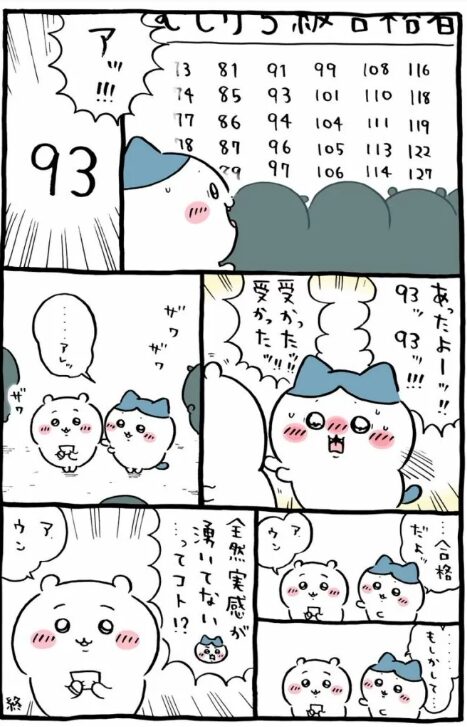 合格発表ちいかわ