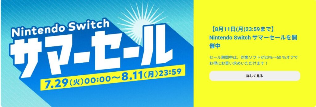 NintedoSwitchサマーセール告知