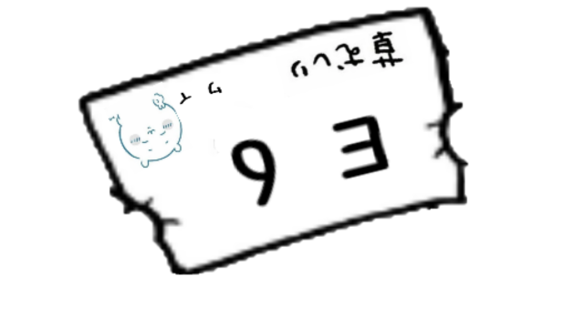 ちいかわ受験票