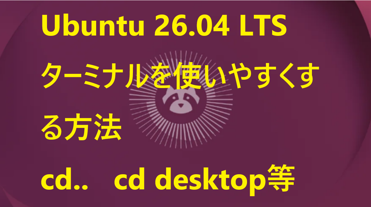 Ubuntuのターミナルを使いやすくする方法のサムネイル画像